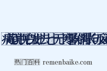 病起镜中见白发此去七十无十寒暑矣偶得长句反义词是什么意思的图片